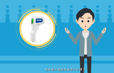 倍爾康紅外體溫計(jì)產(chǎn)品動(dòng)畫(huà)視頻