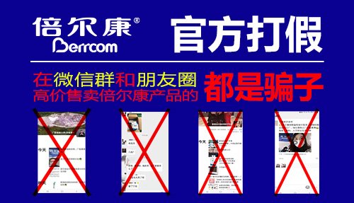 官方打假|(zhì) 在微信群和朋友圈高價(jià)售賣倍爾康產(chǎn)品的，都是騙子！