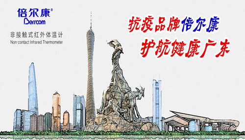 戰(zhàn)“疫”衛(wèi)士倍爾康，護(hù)航健康廣東