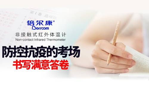 防控抗疫的考場(chǎng)，倍爾康書(shū)寫(xiě)滿意答卷