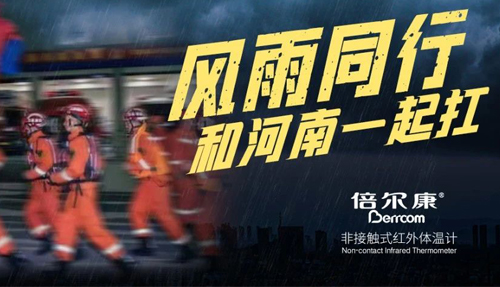 河南挺??！倍爾康“豫”你同在