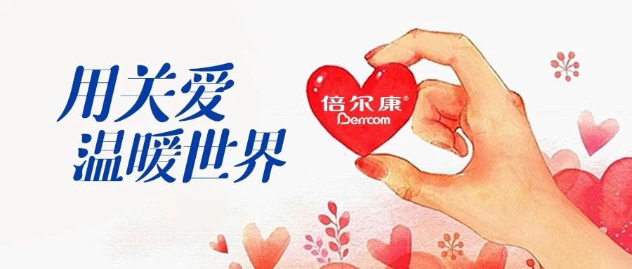 倍爾康｜用關(guān)愛，溫暖世界