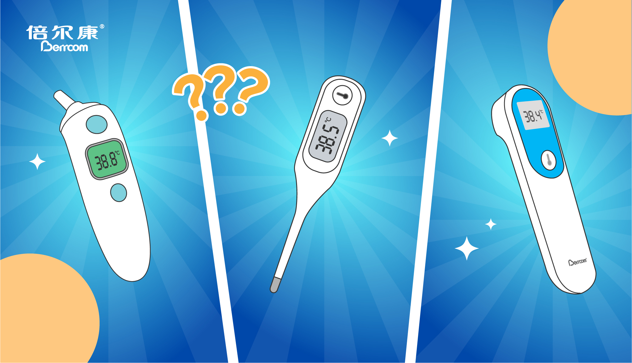 耳溫38.8，腋溫38.5，額溫38.4，我到底要信哪個(gè)？