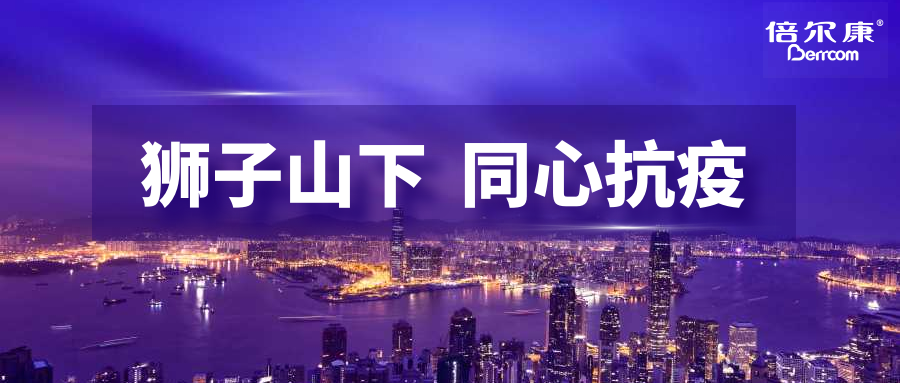 抗疫頭等大事，倍爾康勇?lián)鷩?guó)之使命，與香港并肩抗疫
